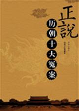 正说历朝十大冤案 正说历朝十大冤案