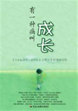 有一种痛叫成长 有一种痛叫成长
