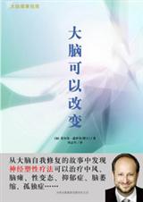 大脑可以改变 大脑可以改变
