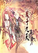 凤于九天 第16部 言惊四座封面