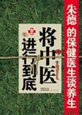 将中医进行到底封面