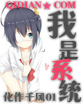 我是系统 我是系统