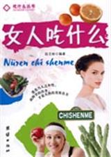 女人吃什么 女人吃什么