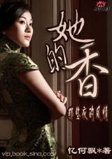 她的香 她的香