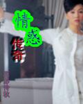 情惑传奇 情惑传奇
