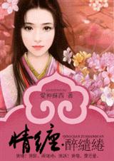情缠·醉缱绻封面