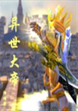异世大帝 异世大帝