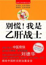 别慌!我是乙肝战士 别慌!我是乙肝战士
