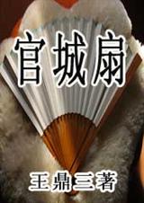 官城扇 官城扇
