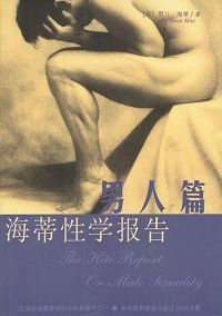 海蒂性学报告男人篇 海蒂性学报告男人篇