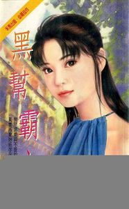 黑帮霸主 黑帮霸主