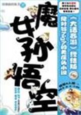 魔女孙悟空) 魔女孙悟空)