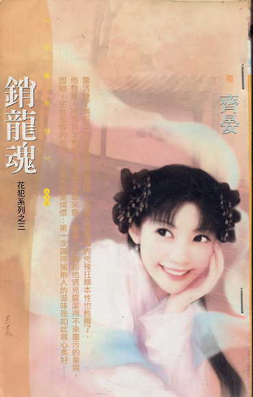 销龙魂 销龙魂