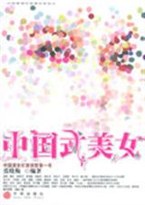 中国式美女 中国式美女