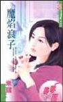 魔焰浪子 魔焰浪子