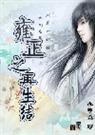 雍正之再生结 雍正之再生结