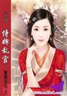麻辣教师穿越记侍婢乱宫 麻辣教师穿越记侍婢乱宫
