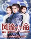 风流大帝 风流大帝