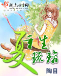 重生夏琉璃 重生夏琉璃