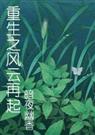重生之风云再起 +花之芬芳人生封面