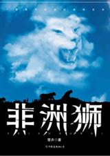 一非洲狮 一非洲狮