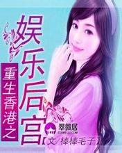 重生香港之娱乐后宫 重生香港之娱乐后宫