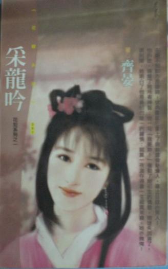 采龙吟 采龙吟