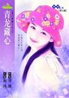 青龙藏心封面