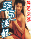绝色淫妃封面