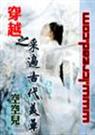 穿越之采遍古代美草 穿越之采遍古代美草