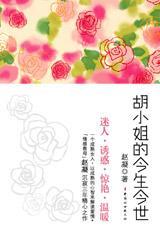 胡小姐的今生今世 胡小姐的今生今世
