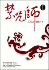 禁咒师vii 禁咒师vii