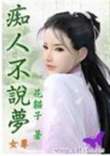 痴人不说梦封面