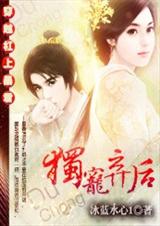 穿越杠上暴君独宠弃后 穿越杠上暴君独宠弃后