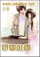 罗刹红颜 罗刹红颜