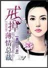 豪门闲妻戒掉薄情总裁 豪门闲妻戒掉薄情总裁