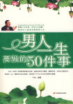 男人一生要做的50件事 男人一生要做的50件事