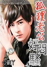 绝色狐狸老公 绝色狐狸老公