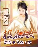 穿越之极品色女 穿越之极品色女