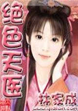 绝色天医 完结封面
