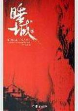 睡城 睡城