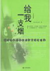 给我一支烟 给我一支烟