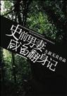 耽美 史前男妻咸鱼翻身记封面
