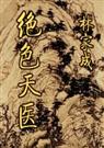绝色天医 绝色天医