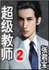 超级教师-2 超级教师-2