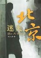 迷失北京 迷失北京