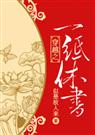 穿越之一纸休书 完结+番外 穿越之一纸休书 完结+番外