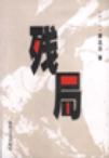 残局 残局