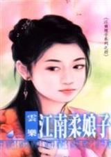 江南柔娘子 江南柔娘子