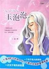 玉泡泡封面